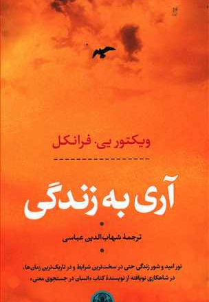 آری به زندگی